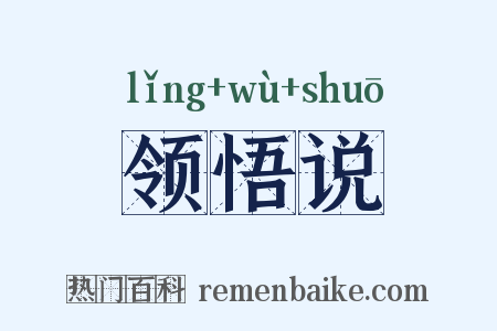 领悟说是什么意思的图片